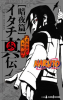 Itachi_Shinden_2.png